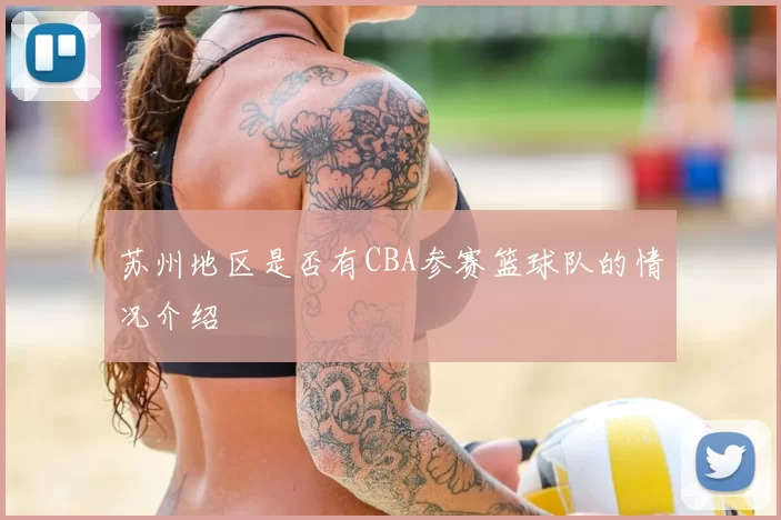 苏州地区是否有CBA参赛篮球队的情况介绍